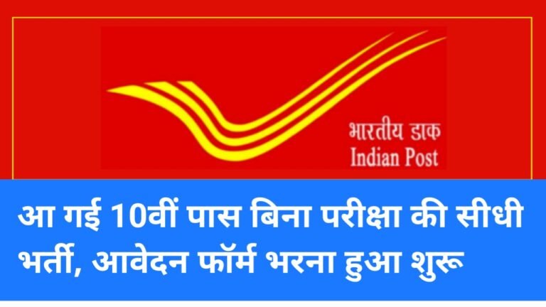 Post Office Bharti Apply Now