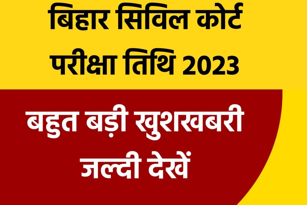 Bihar Civil Court Admit Card 2023: बिहार सिविल कोर्ट परीक्षा 2023 एडमिट कार्ड अपडेट, यहाँ से देखें सबसे पहले