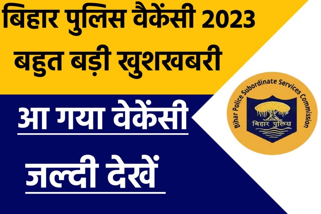 Bihar Police New Vacancy 2023: बिहार पुलिस के छात्रों के लिए बहुत बड़ी खुशखबरी 21,391 पदों पर बंपर भर्ती