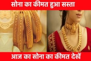 Gold Price Today सोना के दाम में हुआ बहुत बड़ा परिवर्तन 