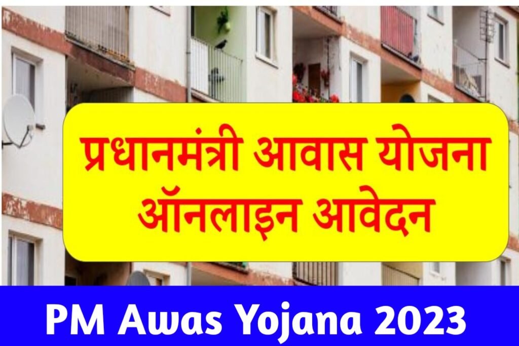 PM Aawas Yojana New List PDF 2023: पीएम आवास योजना का नया लिस्ट आ गया, यहाँ से देखें अपना नाम