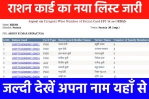 Ration Card New List PDF: राशन कार्ड नया लिस्ट 2023 आ गया यहाँ से चेक करें अपना नाम