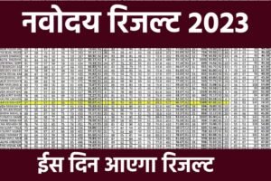 Navoday Class 6th Result Date: नवोदय विद्यालय कक्षा 6 का रिजल्ट इस दिन आएगा