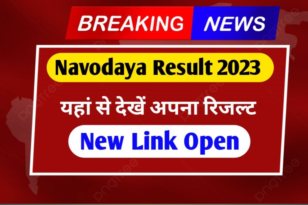 Navodaya Result 2023 New Link : नवोदय का रिजल्ट हुआ जारी, यहाँ से देखें अपना रिजल्ट