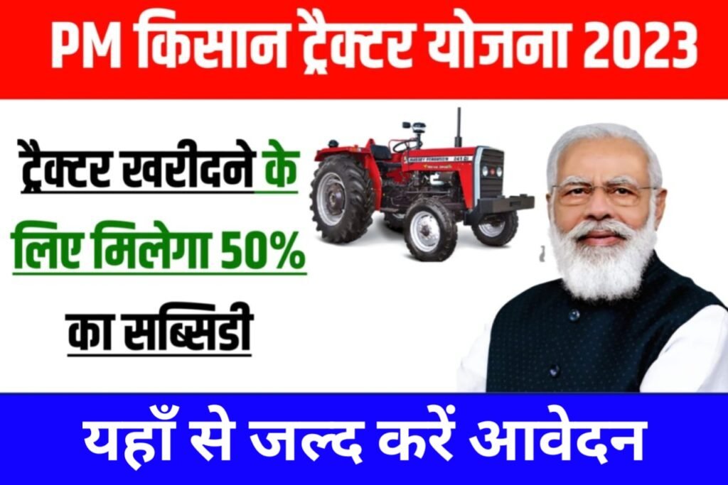 PM Kisan Tractor Yojana 2023: प्रधानमंत्री किसान ट्रैक्टर योजना में आवेदन कैसे करें, यहाँ से जाने पूरी जानकारी