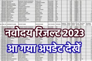 Navoday Result 2023 Class 6th: नवोदय रिजल्ट 2023 कक्षा 6 यहाॅं से देखें