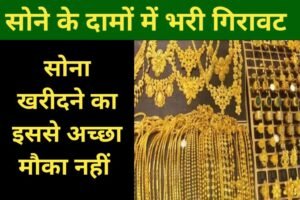 Gold Price Today: सोना हुआ बहुत सस्ता, यहाँ से देखें आज का सोना का कीमत