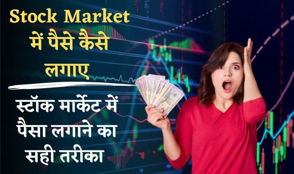 How to Invest in Share Market 2023: शेयर मार्केट में पैसे लगाकर कमाए करोड़ों रुपया
