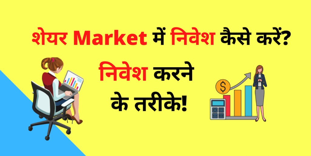 How to Invest in Share Market 2023: शेयर मार्केट में पैसे लगाकर कमाए करोड़ों रुपया