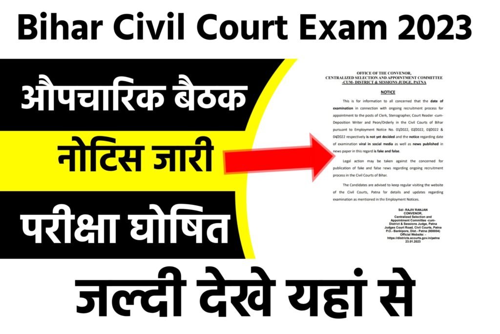 Bihar Civil Court Admit Card Released: बिहार सिविल कोर्ट एडमिट कार्ड यहाॅं से डाउनलोड करें