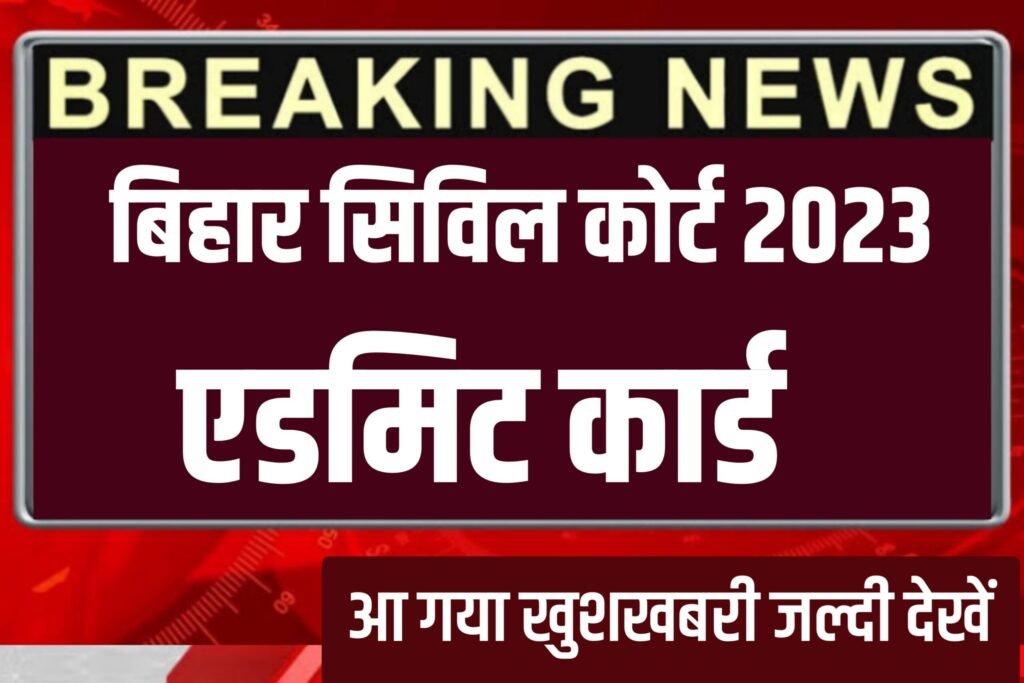 Bihar Civil Court Admit Card 2023: खुशखबरी बिहार सिविल कोर्ट एडमिट कार्ड देखें यहाॅं से लाइव अपडेट
