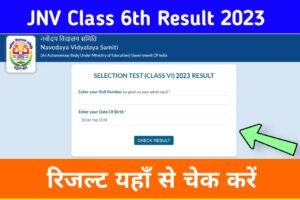 JNV Class 6th Result 2023: यहाँ से देखें नवोदय रिजल्ट कक्षा 6 रिजल्ट