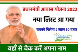 PM Aawas Yojana New List 2023: आ गया पीएम आवास योजना का न्यू लिस्ट, यहाँ से देखें अपना नाम