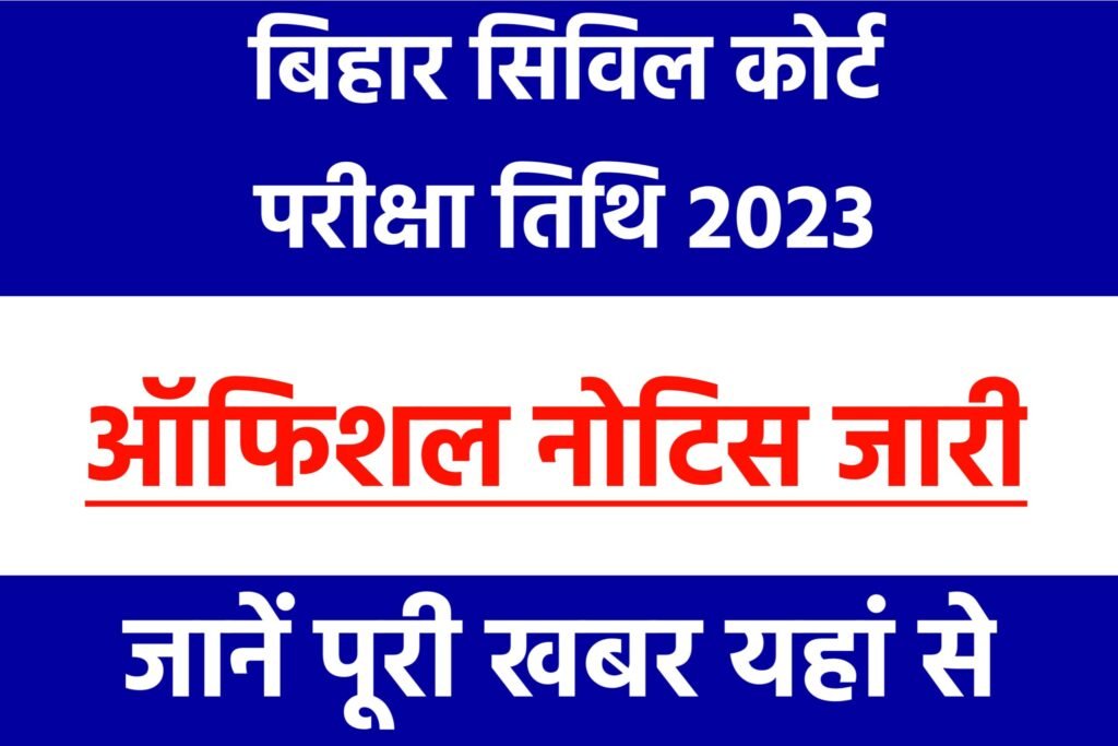 Bihar Civil Court Admit Card 2023: बिहार सिविल कोर्ट एडमिट कार्ड और परीक्षा तिथि यहाँ से डाउनलोड करें