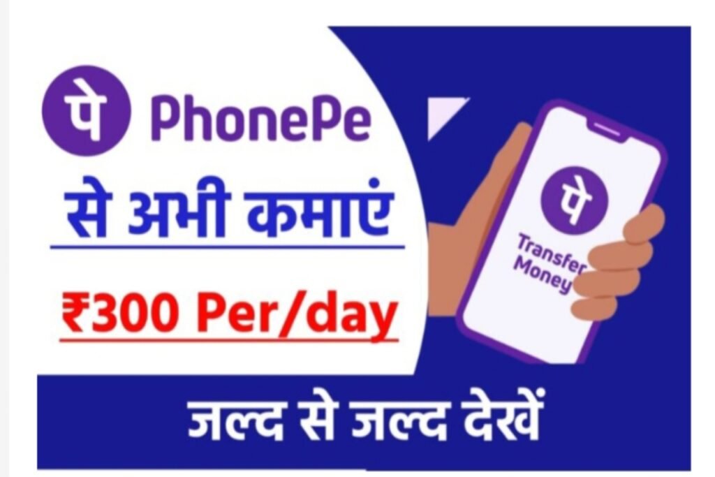 Phone Pay se paisa kaise kamaye: फोन पे से प्रति दिन ₹300 कमाए