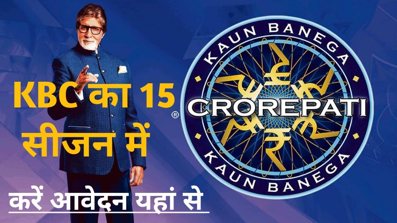 How To KBC From Apply Click Here कौन बनेगा करोड़पति में आवेदन कैसे