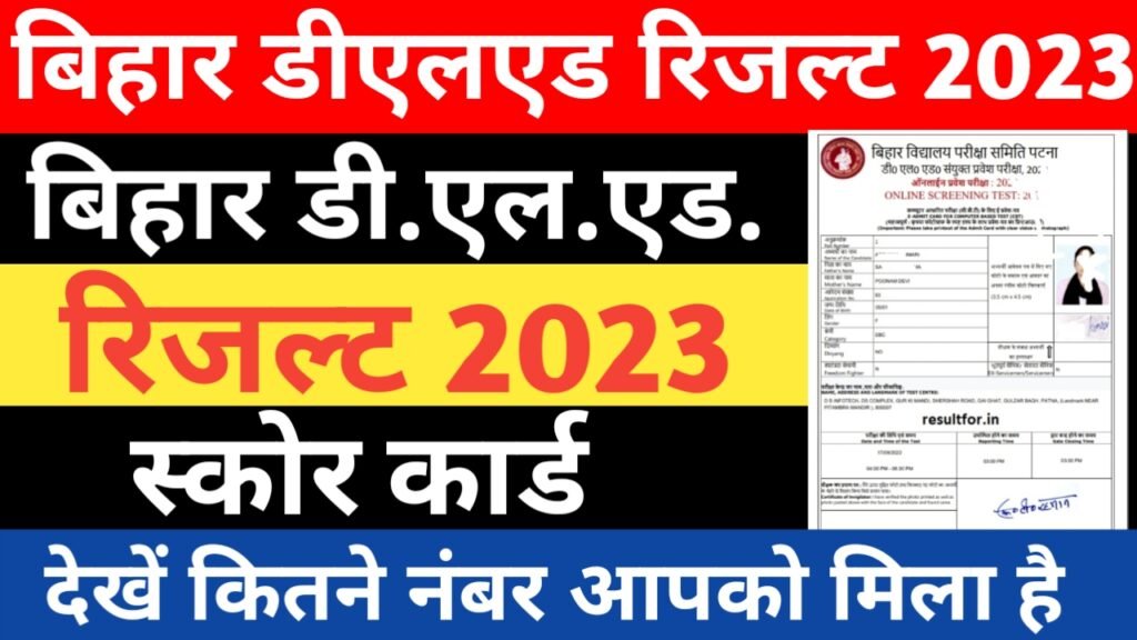 Bihar Deled Rank Card 2023 बिहार डीएलएड परीक्षा का रैंक कार्ड यहाँ से डाउनलोड करें