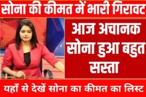 Aaj Gold Ka Rate: 10 ग्राम सोना का दाम सुनकर आप भी खुश हो जाएंगे, अभी जाने सोने का ताजा भाव