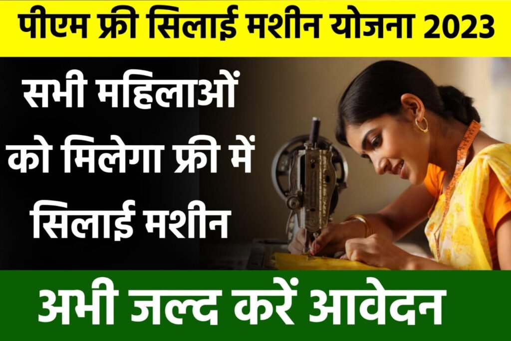 Free Silai Machine Yojana: सभी महिलाओं को सरकार दे रही है फ्री सिलाई मशीन, जाने कैसे भरना है फॉर्म