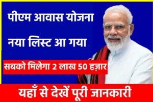 PM Awas Yojana List PDF: पीएम आवास योजना नया लिस्ट 2023 आ गया