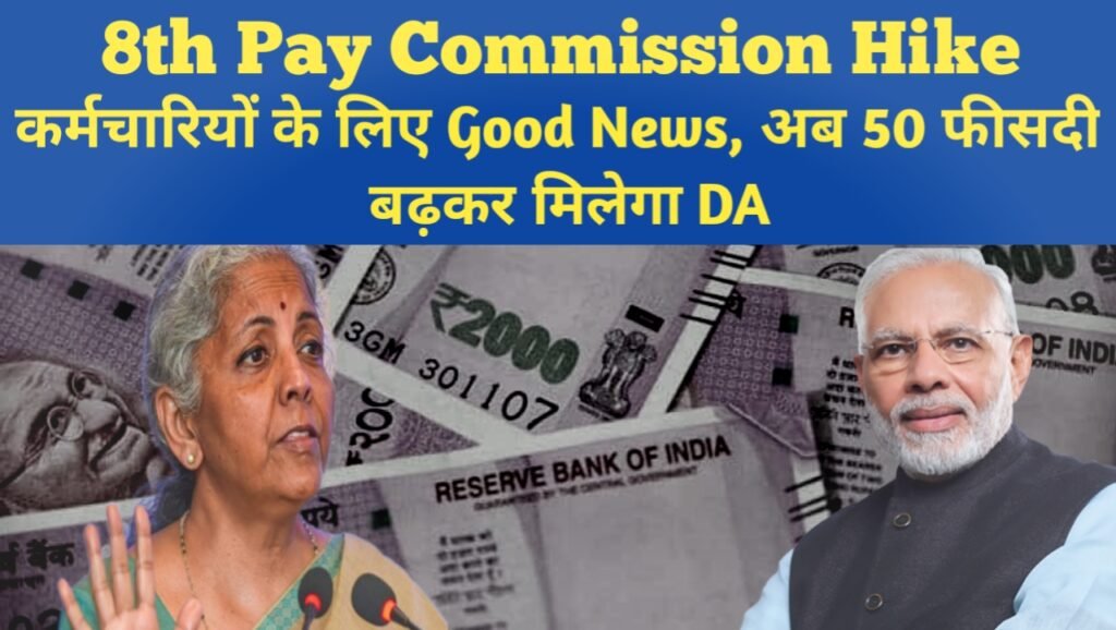 8th Pay Commission Hike: कर्मचारियों के लिए Good News, अब 50 फीसदी बढ़कर मिलेगा DA