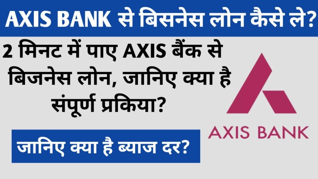 Axis Bank Business Loan 2023: क्या आया भी बिजनेस करना चाहते हैं और आपके पास पैसों की समस्या है तो आइए जानते हैं एक्सिस बैंक से लोन कैसे ले