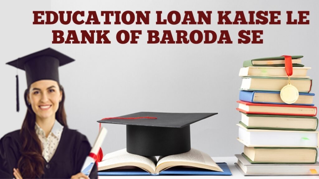 Bank Of Baroda Se Education Loan Kaise Le: बैंक ऑफ बड़ौदा से ले अपनी शिक्षा के लिए लोन, यहाँ से देखें पूरी जानकारी
