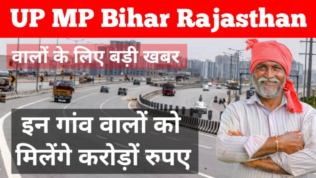 6 Len Highway: MP, UP, Rajsthan और Bihar की जमीनों से जाएगा 6 Len Highway इन लोगों की जमीनों के मिलेंगे करोड़ों रुपए, देखे अपने गांव का नाम