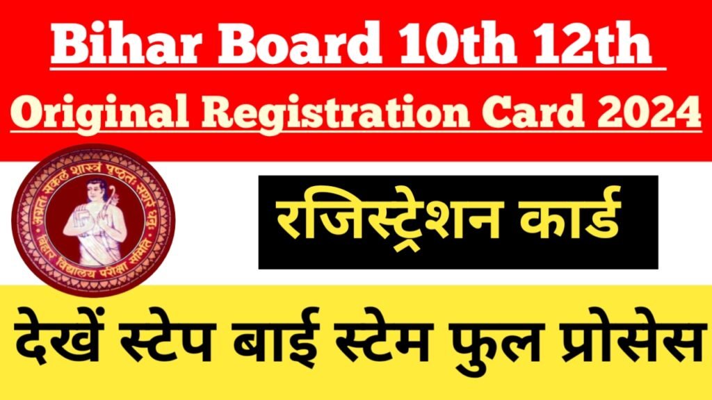 Bihar Board 10th 12th Registration Card 2024: बिहार बोर्ड 10वीं और 12वीं ओरिजिनल रजिस्ट्रेशन कार्ड हुआ जारी, यहाँ से करें डाउनलोड