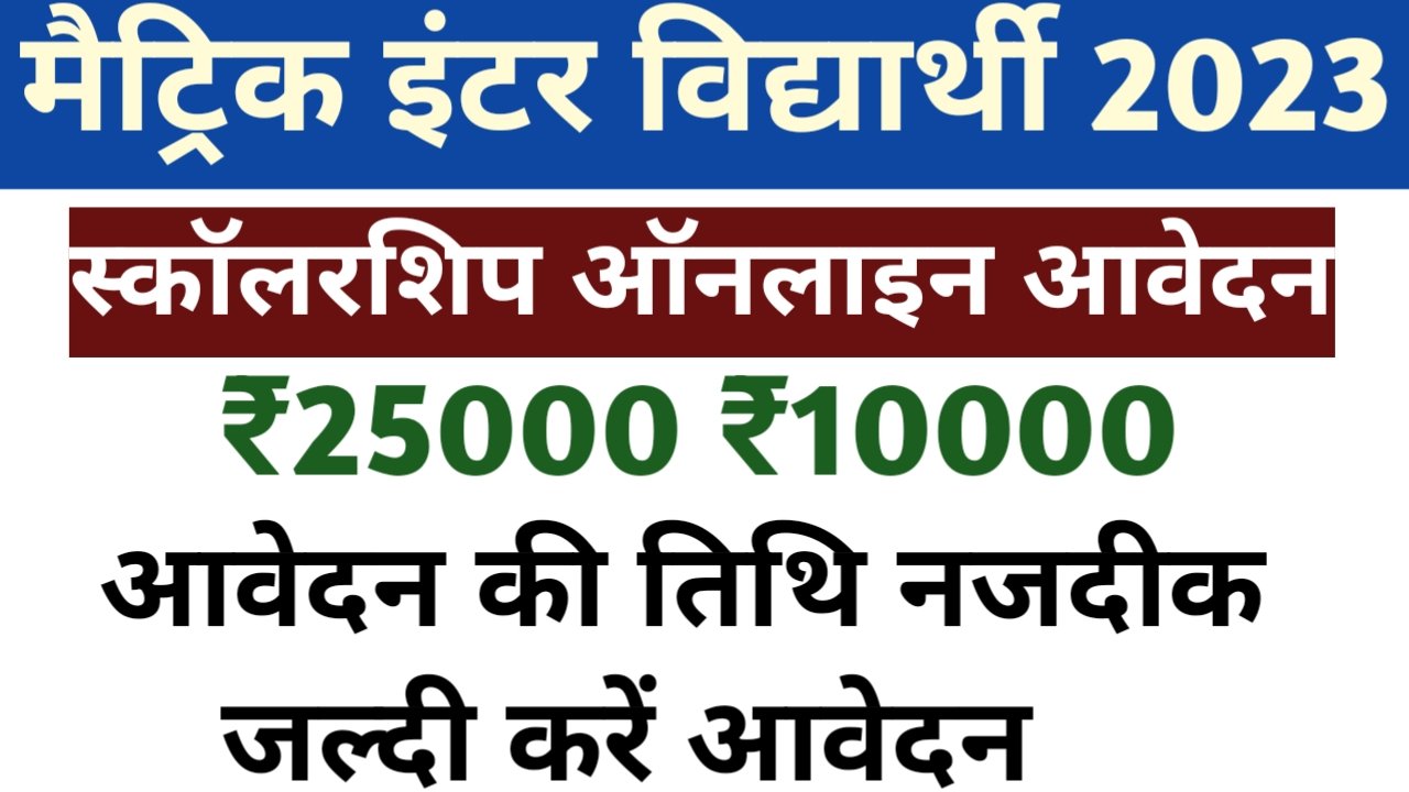 Matric Inter Scholarship Online Apply मैट्रिक इंटर स्कॉलरशिप आवेदन की