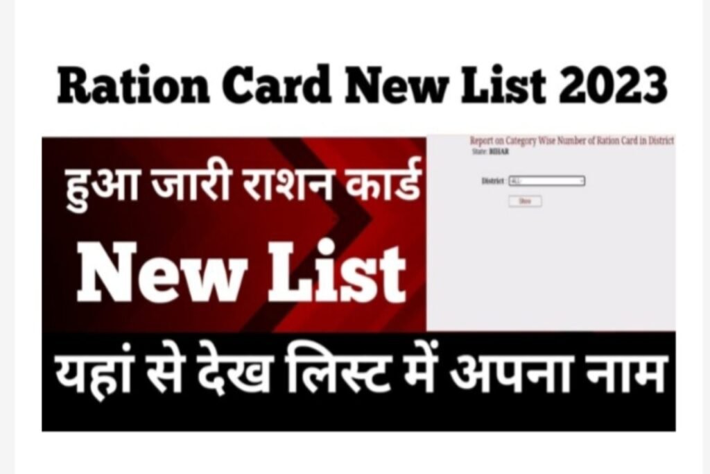 Ration Card new list 2023: बहुत बड़ी खुशखबरी राशन कार्ड का नया लिस्ट आ गया यहां से देखें जल्दी अपना अपना नाम