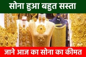 Gold Rate Today: सोना के भाव में आई भारी गिरावट, यहाँ से देखें पूरी जानकारी