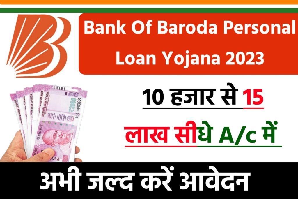 BOB Personal Loan Yojana 2024: बैंक ऑफ़ बड़ोदा बहुत ही कम ब्याज दर पर लोन दे रही है व्यक्तिगत लोन, जानें क्या है ब्याज दर पात्रता और आवेदन की प्रक्रिया