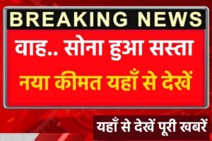 Today Gold Price: सोने के भाव आसमान से गिरे, आज सोना ₹10,000 तक सस्ता हुआ, देखें आपके शहर का भाव