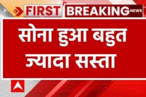 Gold Fresh Rate: आज सोने के दाम ₹10,000 हुए कम, कई शहरों में सोना खरीदने वाले लोगों की उमड़ी भीड़