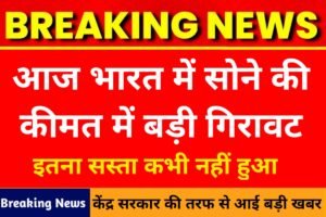 Gold New Price: सोना चाँदी के दाम में अचानक हुआ भारी गिरावट, जल्दी खरीद कर ले जाए अपने घर