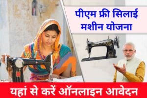 PM Free Silai Machine Yojana 2024: प्रधानमंत्री फ्री सिलाई मशीन योजना का लाभ सभी को मिल रहा है, यहाँ से करें आवेदन