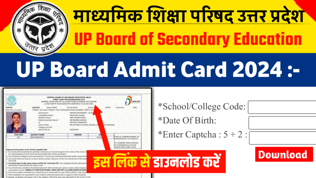 UP Board Admit Card 2024: कक्षा 10वीं और 12वीं के एडमिट कार्ड हुई जारी, यहाँ से डाउनलोड करें