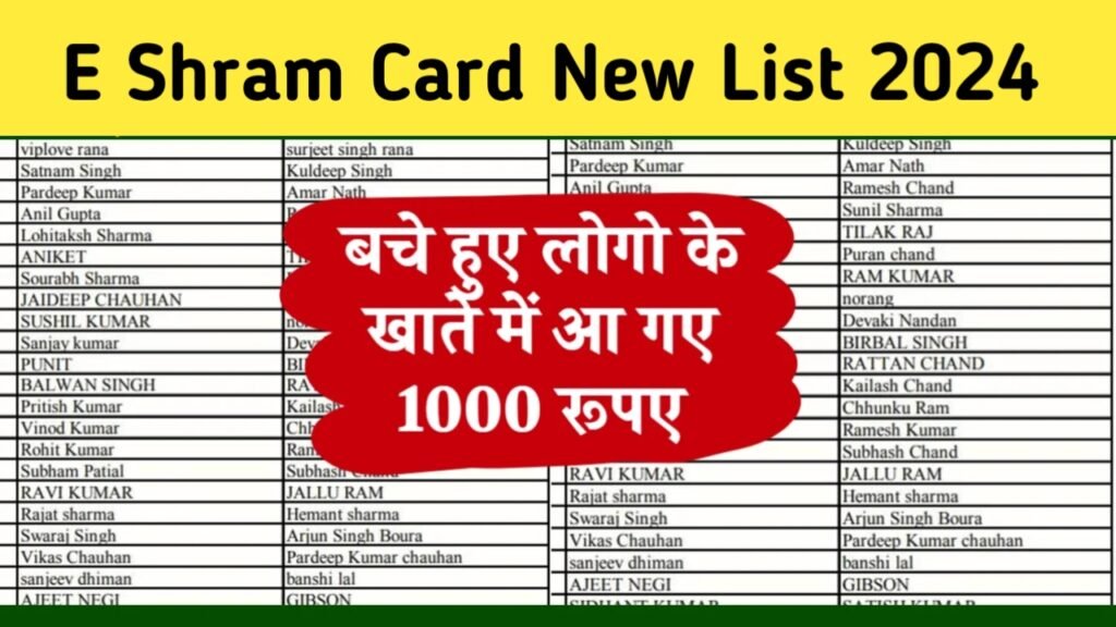 E Shram Card New Payment List 2024: ई-श्रम कार्ड की ₹1000 की नई किस्त हुई जारी, आ गया सबके खाते में पैसा यहाँ से लिस्ट में अपना नाम चेक करें