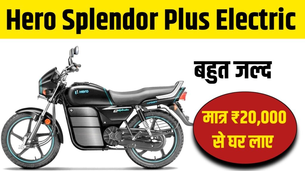 Hero Splendor Plus Electric Bike: हीरो स्प्लेंडर प्लस इलेक्ट्रिक आ गया मार्केट में, धूम मचाने सिर्फ ₹20,000 से शुरू