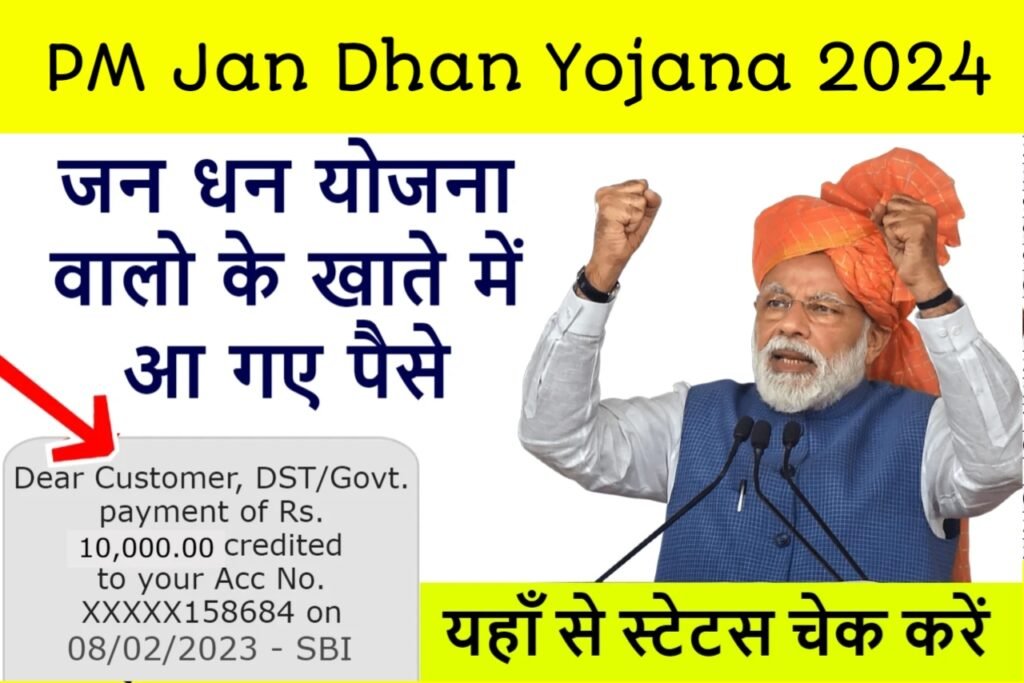 PM Jandhan Yojana 2024: जनधन खाताधारक को मिलेंगे ₹10,000 यहाँ से जानें पूरी जानकारी