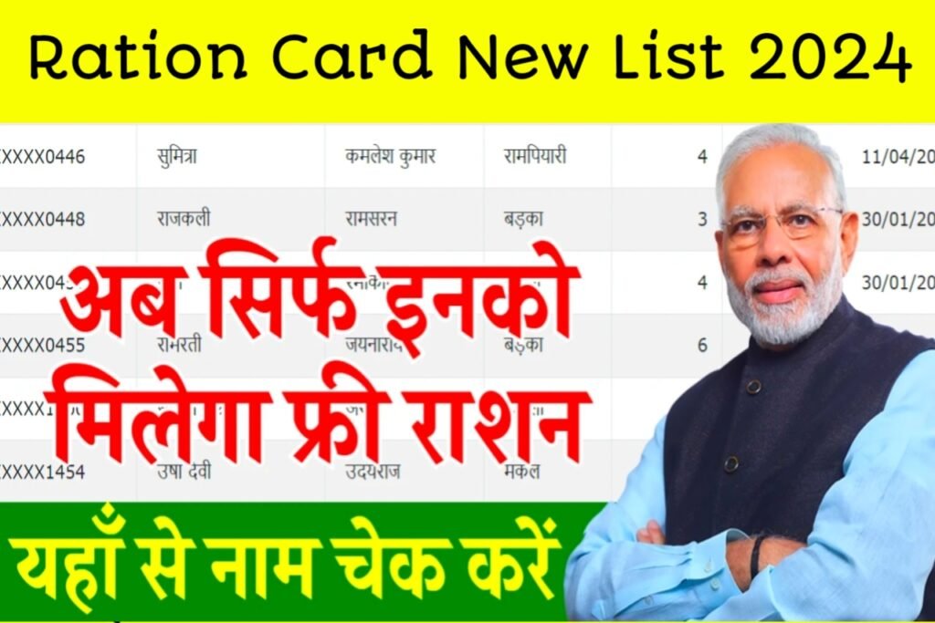 Ration Card New List 2024: राशन कार्ड की नई लिस्ट 2024 हुई जारी, यहाँ से चेक करें अपना