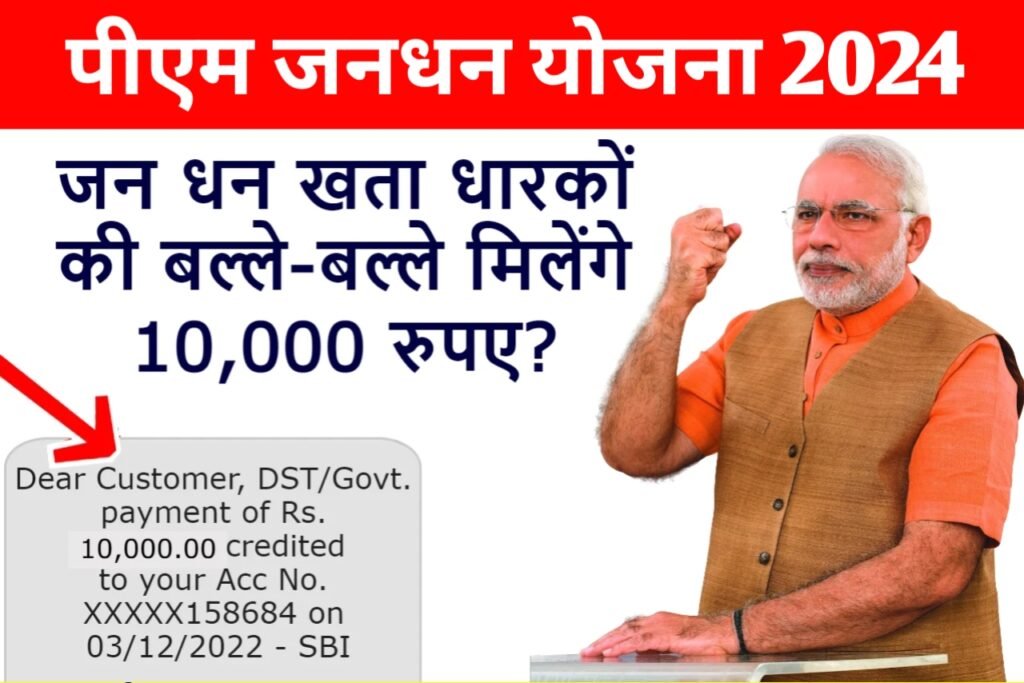 PM Jan Dhan Yojana 2024: जनधन खाता वालों को मिलेंगे ₹10,000 देखिए पूरी जानकारी यहाँ से