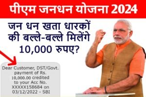 PM Jan Dhan Yojana 2024: जनधन खाता वालों को मिलेंगे ₹10,000 देखिए पूरी जानकारी यहाँ से