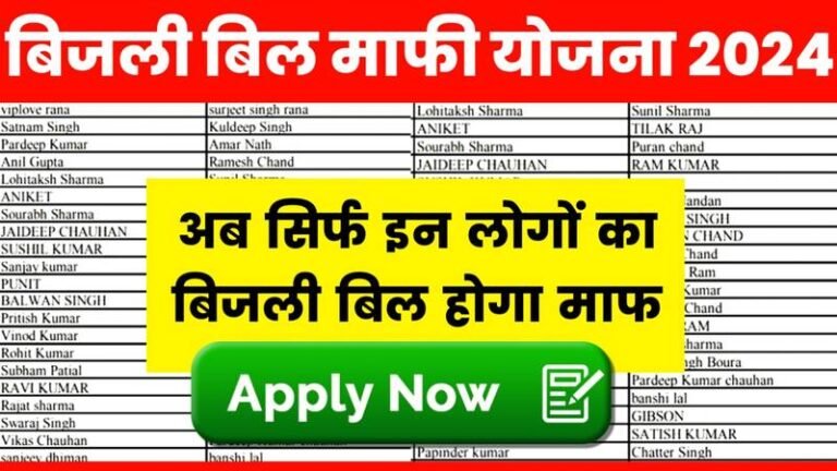 Bijli Bill Mafi Yojana List 2024: सभी लोगों का बिजली बिल माफ, नई लिस्ट हुई जारी