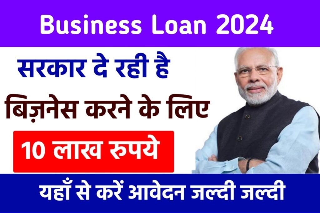 Business Loan 2024: खुशखबरी बिजनेस करना हुआ आसान सरकार दे रही है बिजनेस करने के लिए 10 लाख का लोन, यहाँ से देखें