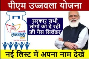 PM Ujjwala Yojana List 2024: सिर्फ इन लोगों को फ्री गैस कनेक्शन मिलेगा, पीएम उज्जवला योजना की नई लिस्ट जारी