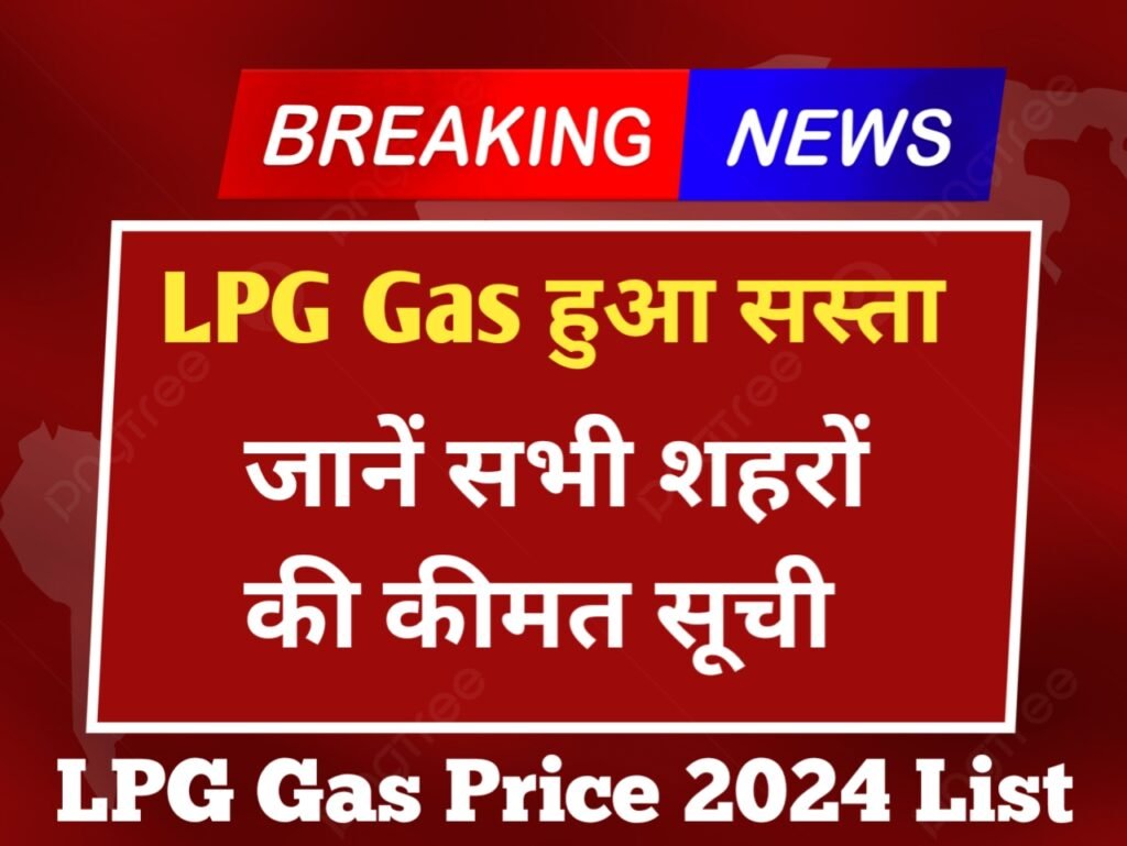 LPG Gas Price 2024: एलपीजी गैस हुआ सस्ता, जाने यहाँ से सभी शहरों की कीमत सूची