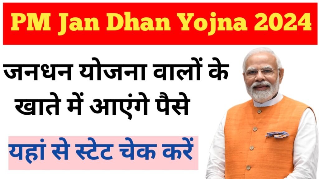 PM Jan Dhan Yojana 2024: पीएम जन धन योजना वालों के खाते में आएंगे प्रतिमाह ₹1000, जाने योजना से संबंधित संपूर्ण जानकारी यहाँ से