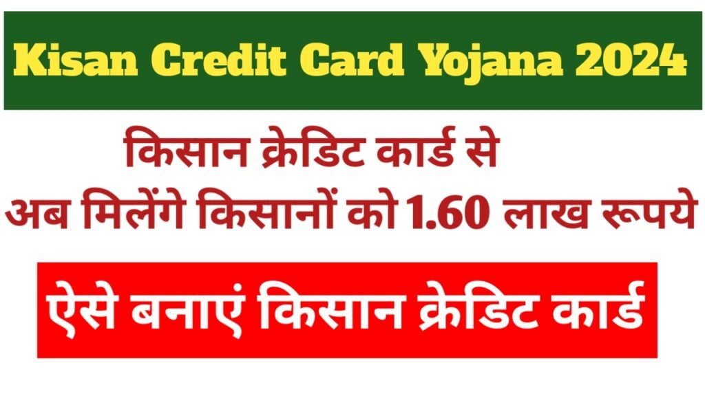 Kisan Credit Card Yojana 2024: किसान क्रेडिट कार्ड के माध्यम से अब मिलेंगे किसानों को ₹1.60 लाख, यहाँ से करें आवेदन